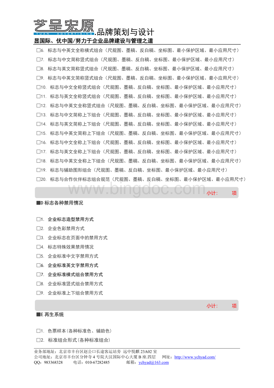 北京艺呈宏原广告有限公司-CIS项目清单Word下载.doc_第3页