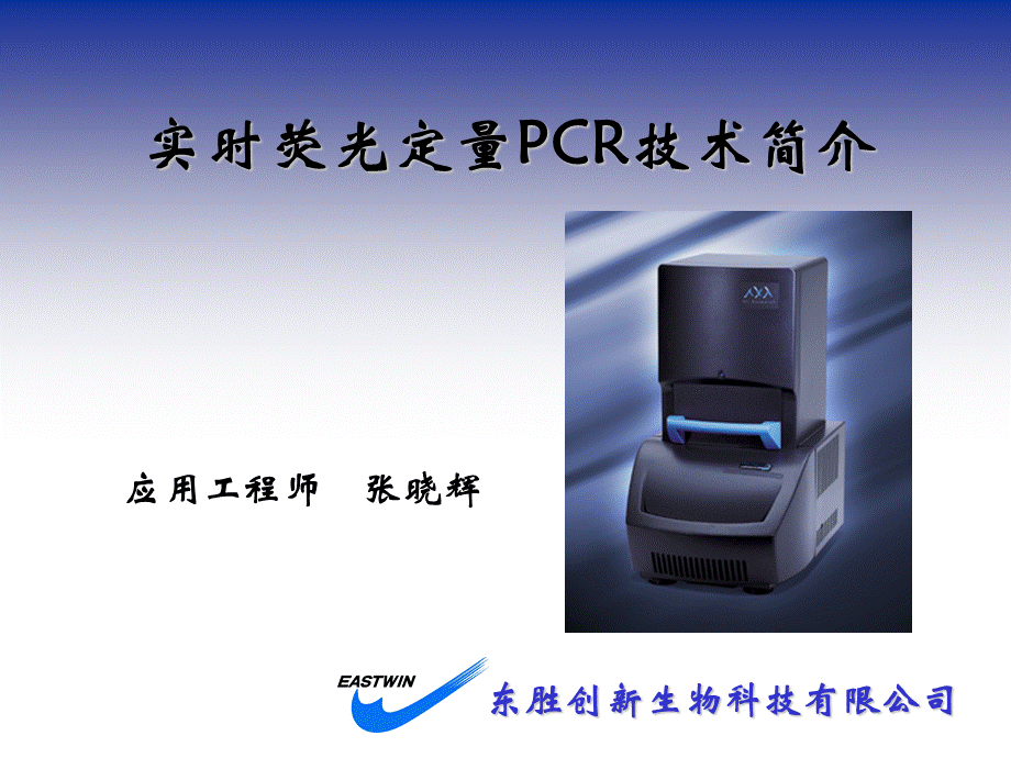 荧光定量PCR原理及应用科研版.ppt