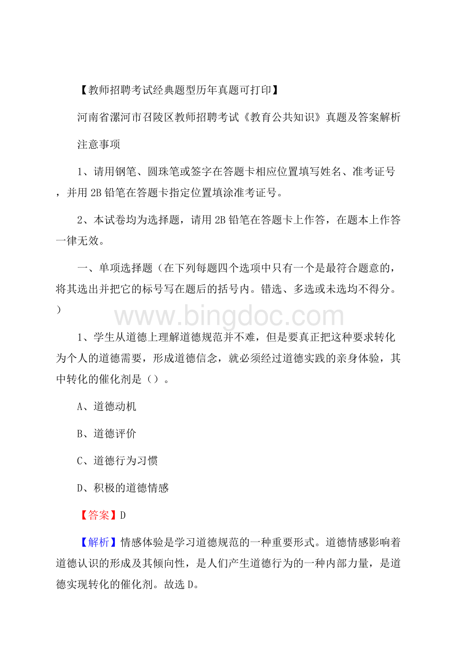 河南省漯河市召陵区教师招聘考试《教育公共知识》真题及答案解析.docx_第1页