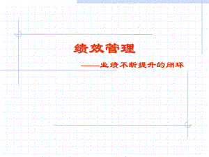 业绩不断提升的闭环.ppt