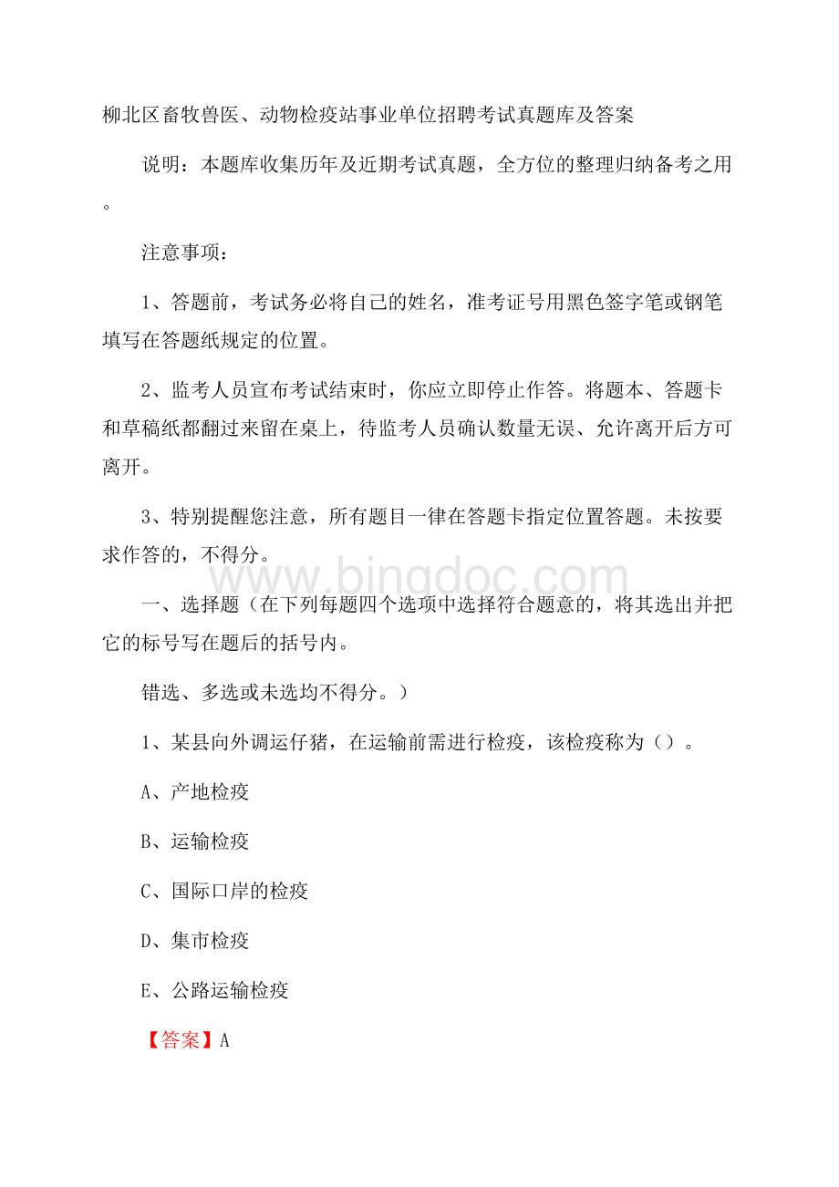 柳北区畜牧兽医、动物检疫站事业单位招聘考试真题库及答案Word格式文档下载.docx_第1页