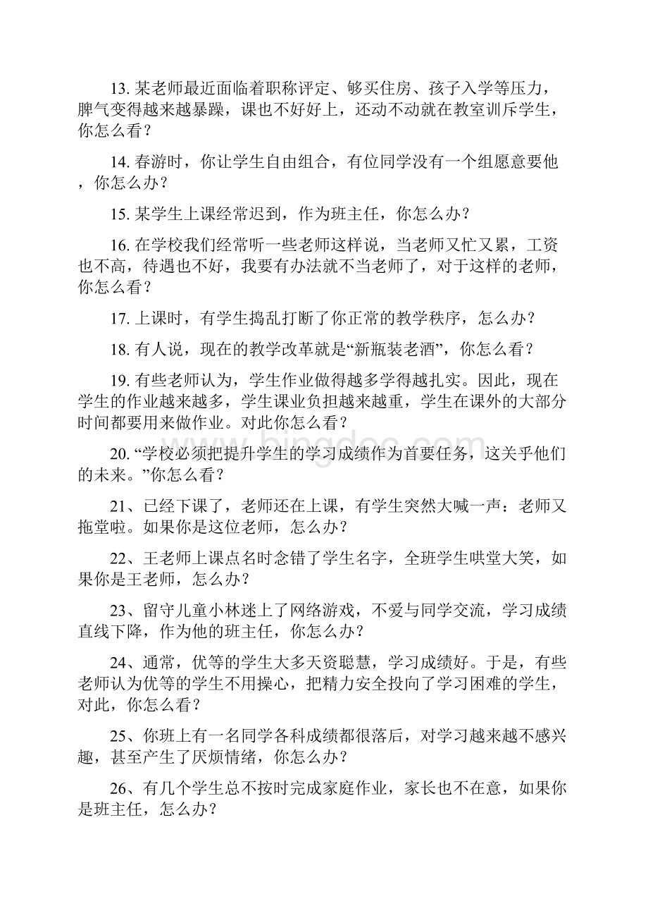 教师资格证面试题库Word文档下载推荐.docx_第2页