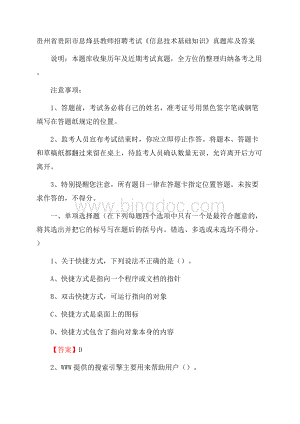 贵州省贵阳市息烽县教师招聘考试《信息技术基础知识》真题库及答案Word文件下载.docx