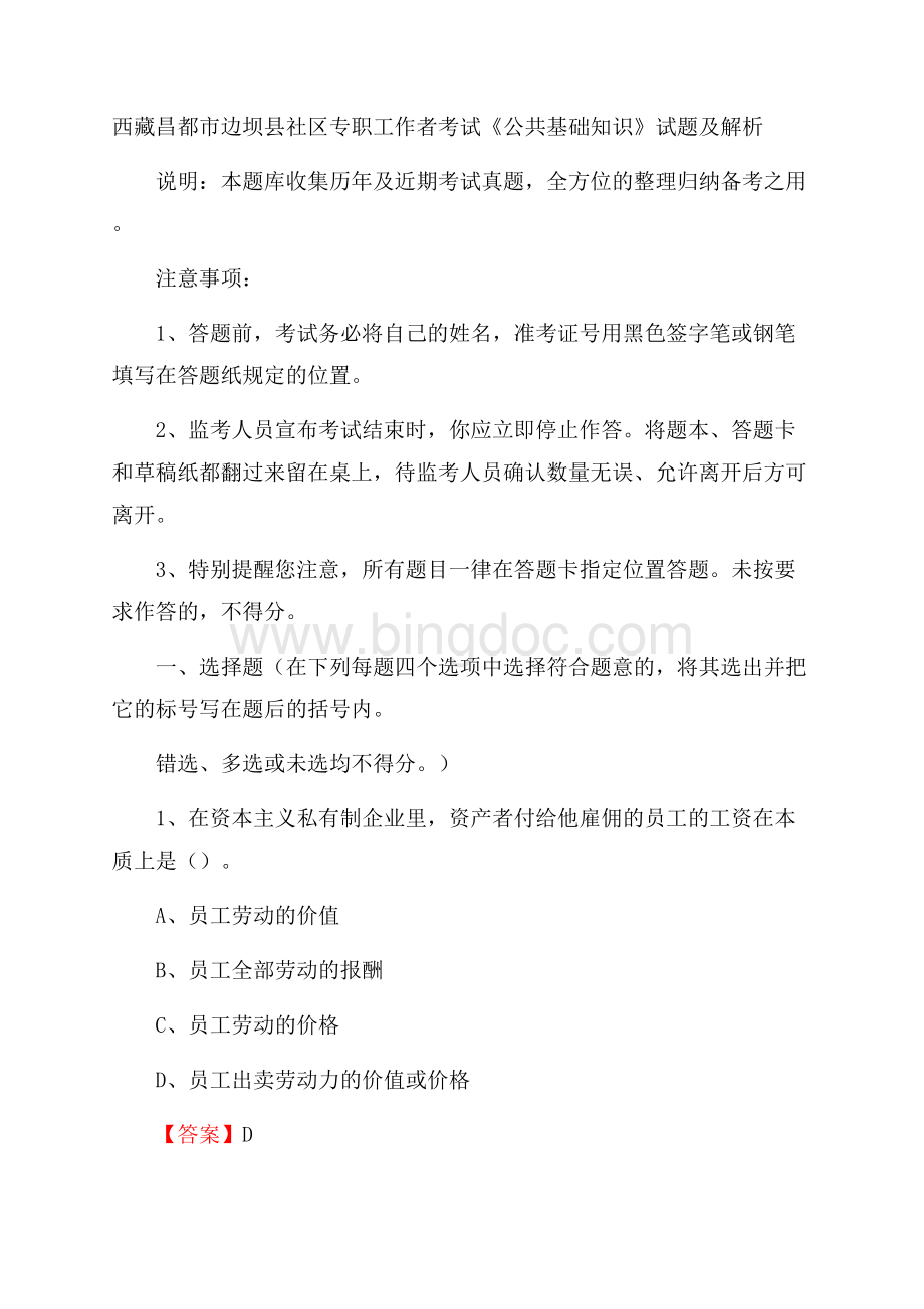 西藏昌都市边坝县社区专职工作者考试《公共基础知识》试题及解析Word文档格式.docx