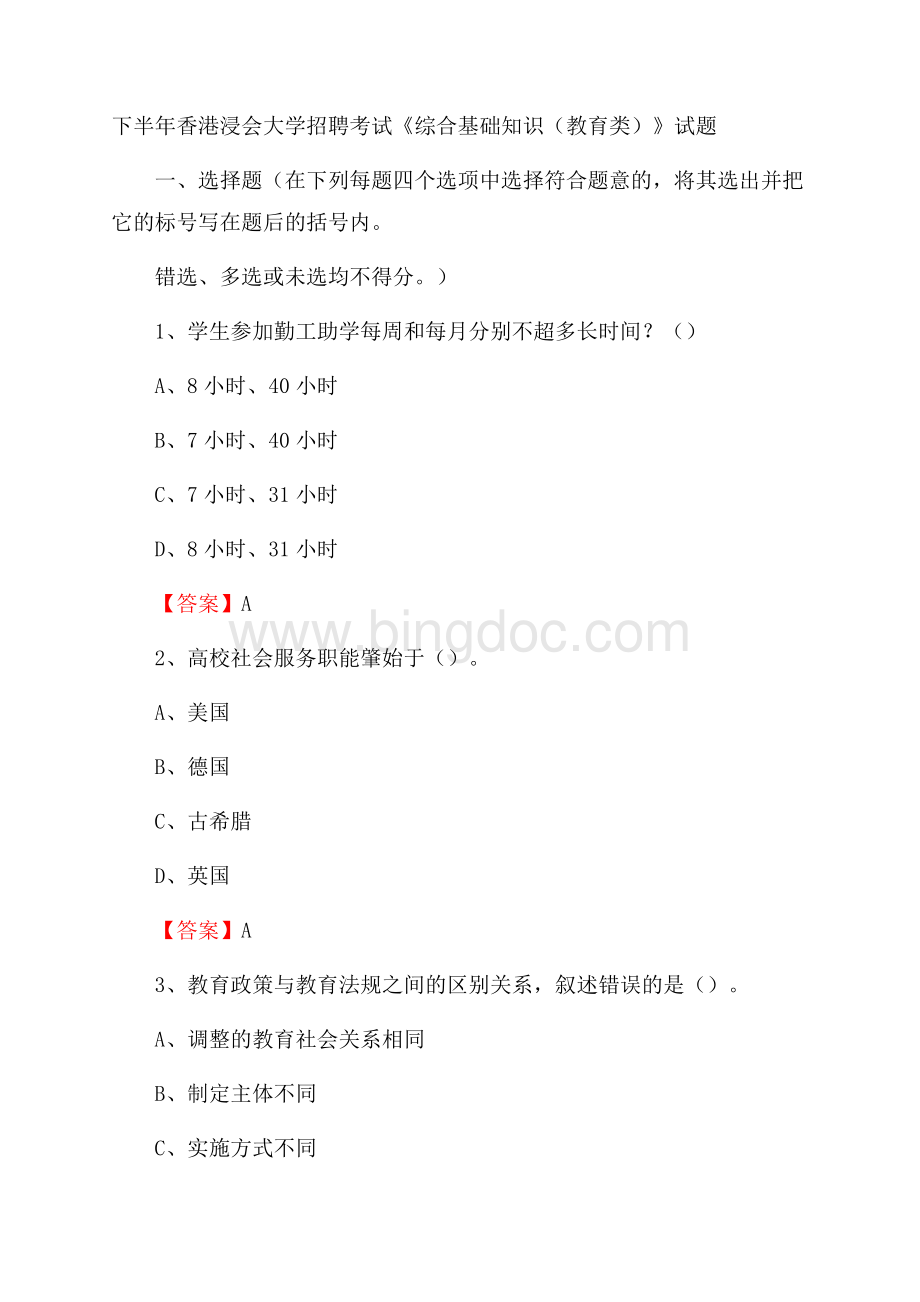 下半年香港浸会大学招聘考试《综合基础知识(教育类)》试题Word格式文档下载.docx