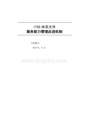ITSS运维服务能力管理改进机制.doc
