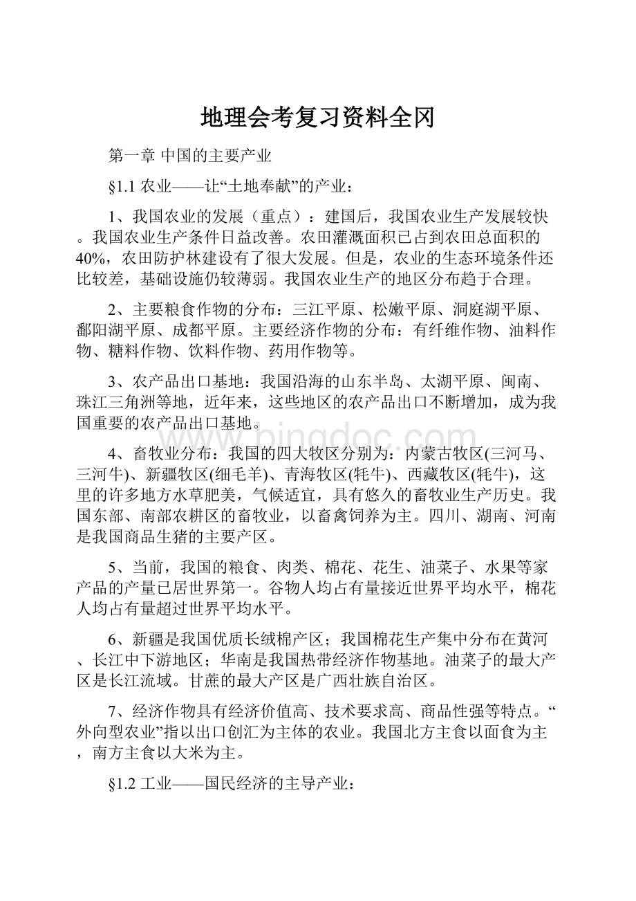 地理会考复习资料全冈Word文档格式.docx