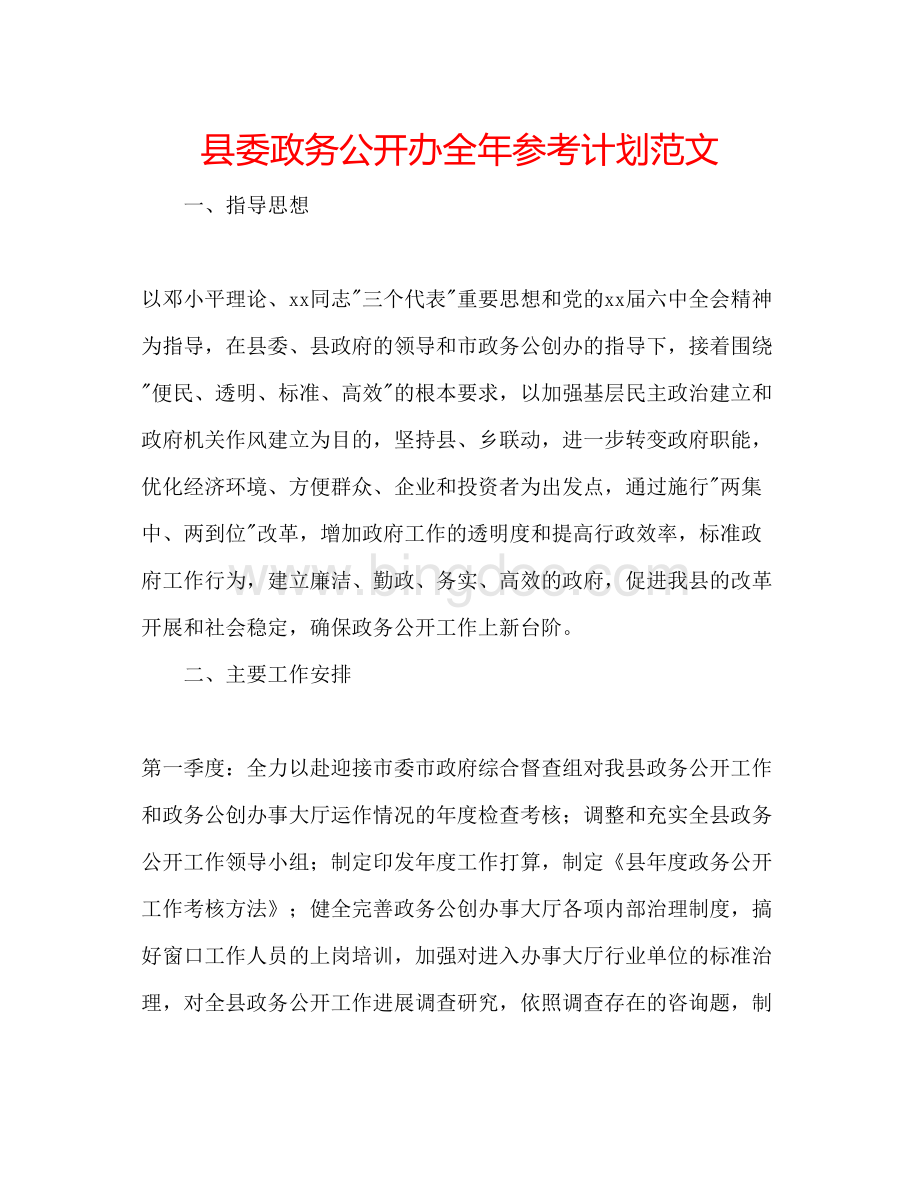 2023县委政务公开办全年参考计划范文.docx_第1页