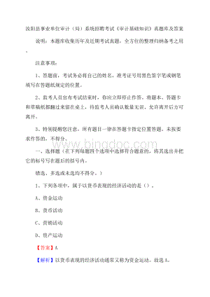 汝阳县事业单位审计(局)系统招聘考试《审计基础知识》真题库及答案.docx