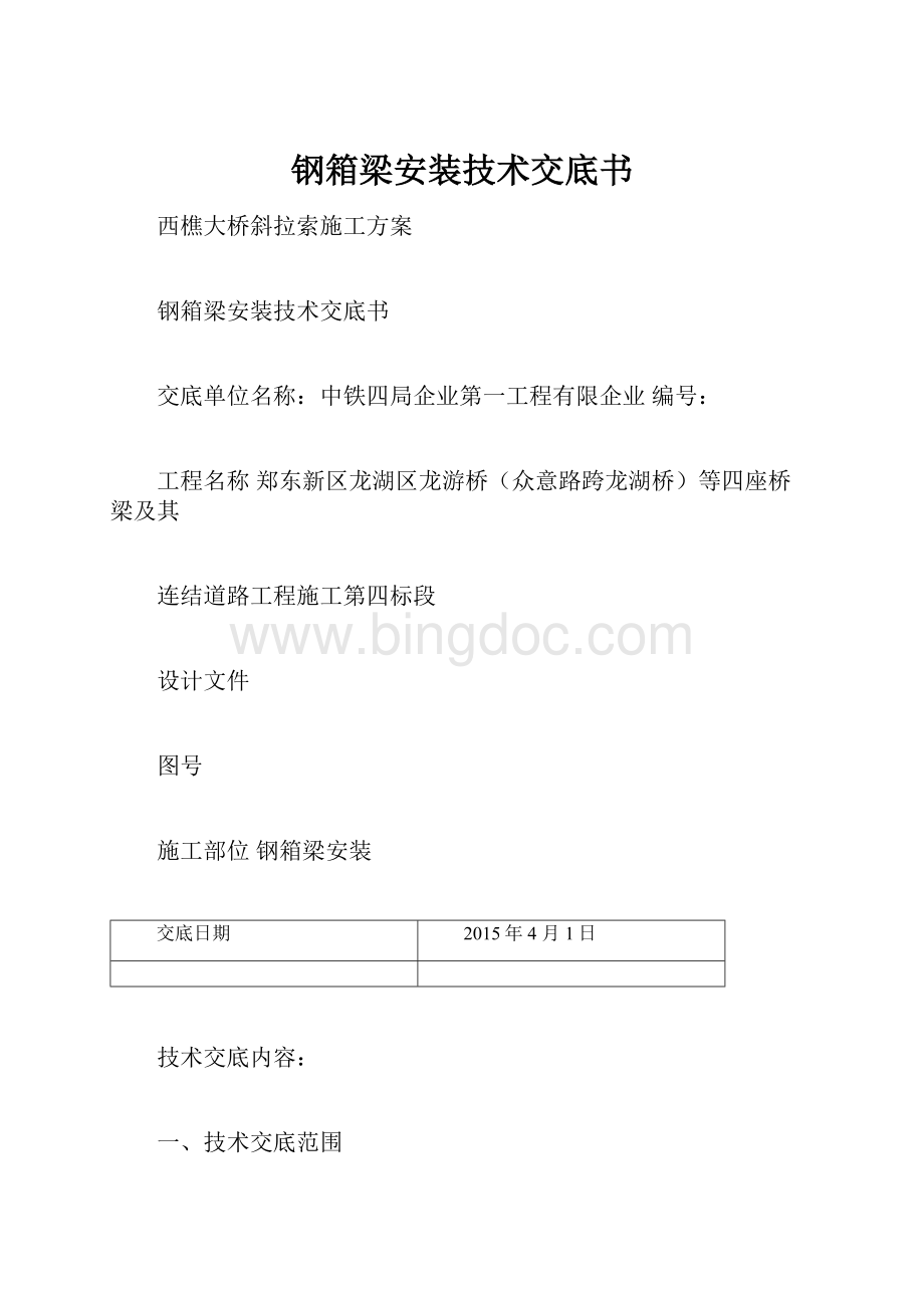 钢箱梁安装技术交底书Word文档下载推荐.docx