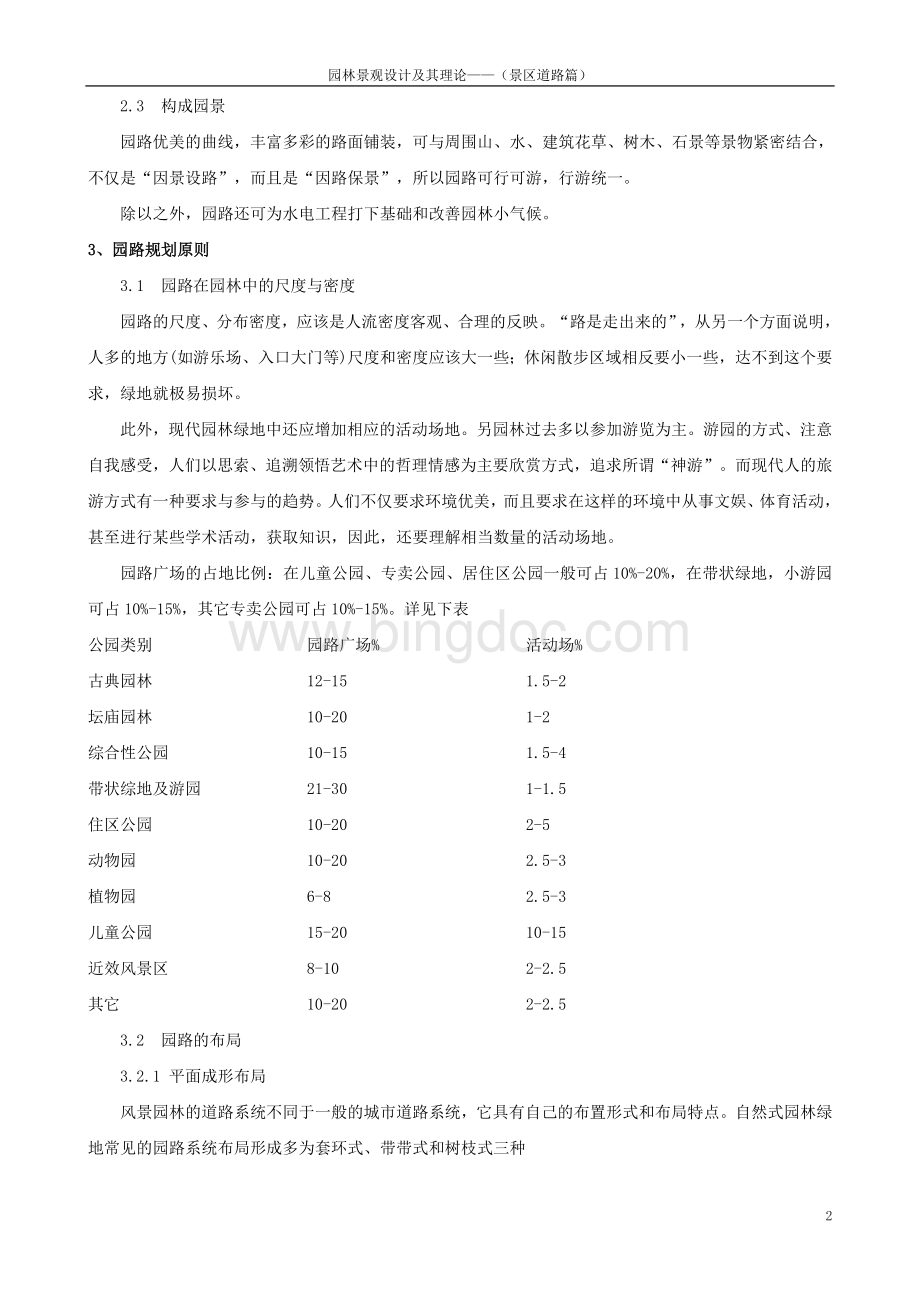 园林景观设计道路篇_Word文档格式.doc_第2页