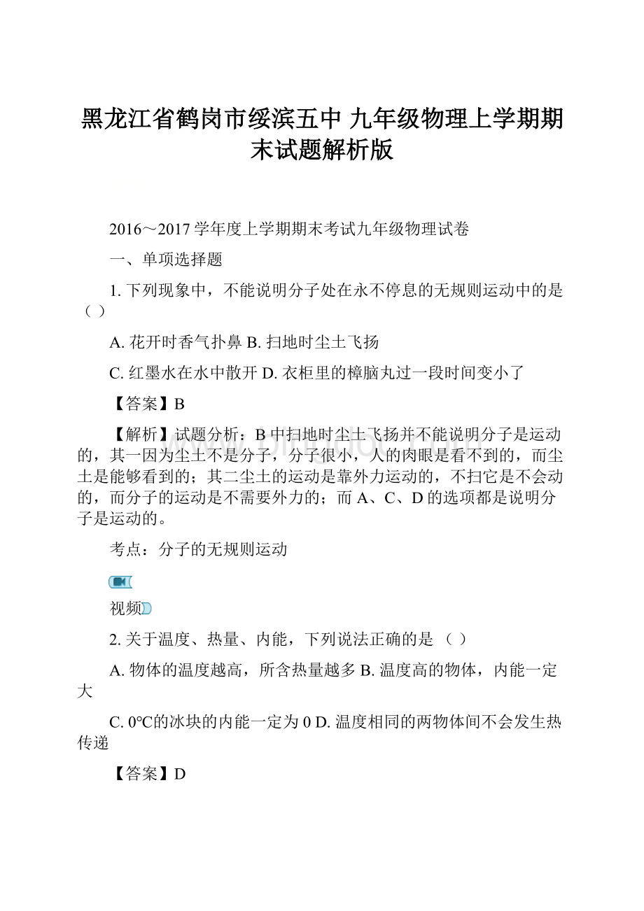 黑龙江省鹤岗市绥滨五中 九年级物理上学期期末试题解析版.docx_第1页