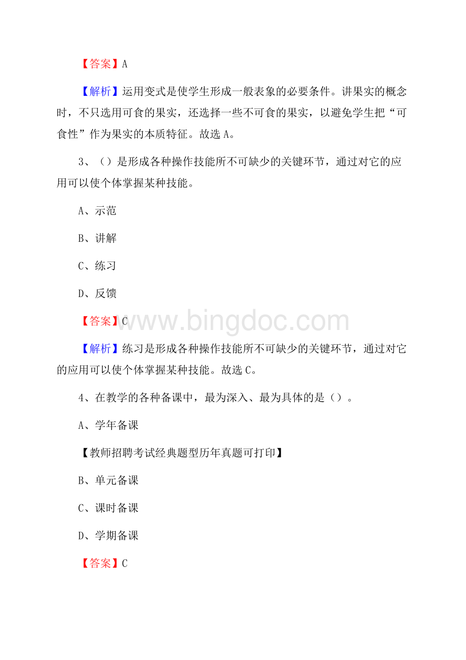 新疆伊犁哈萨克自治州新源县事业单位教师招聘考试《教育基础知识》真题库及答案解析Word文档下载推荐.docx_第2页