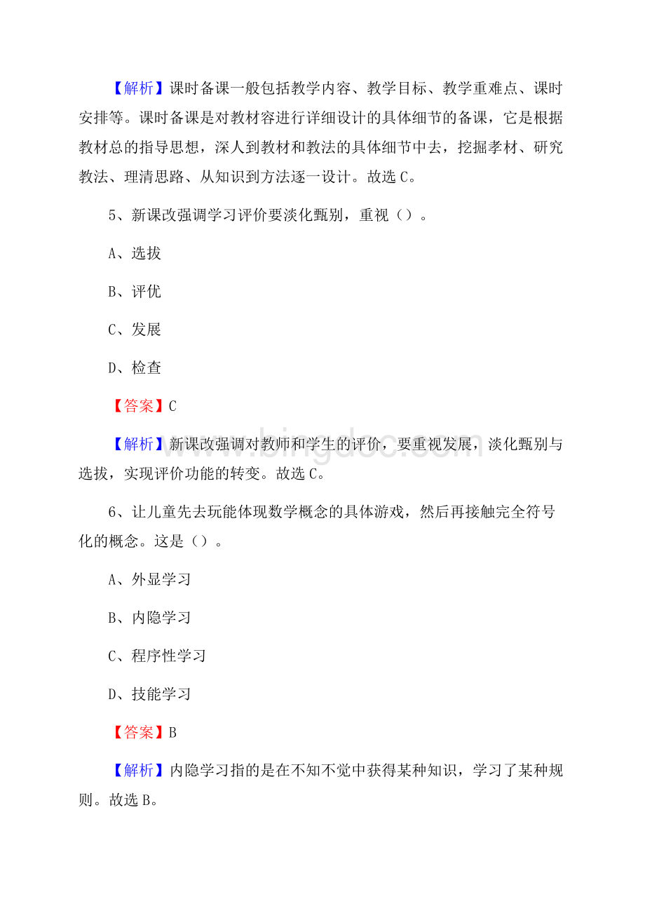 新疆伊犁哈萨克自治州新源县事业单位教师招聘考试《教育基础知识》真题库及答案解析Word文档下载推荐.docx_第3页