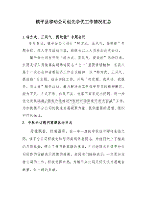 镇平县移动公司创先争优工作情况汇报Word文档下载推荐.doc