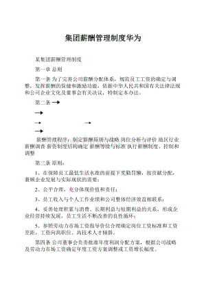 集团薪酬管理制度华为.docx