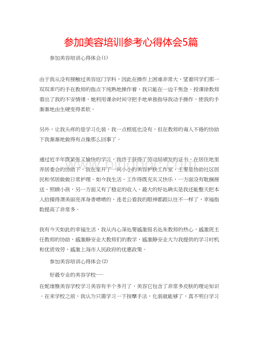 2023参加美容培训参考心得体会5篇.docx_第1页