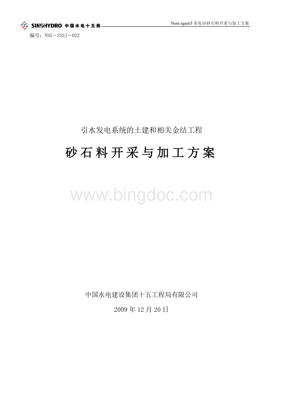 砂石料开采与加工方案.doc