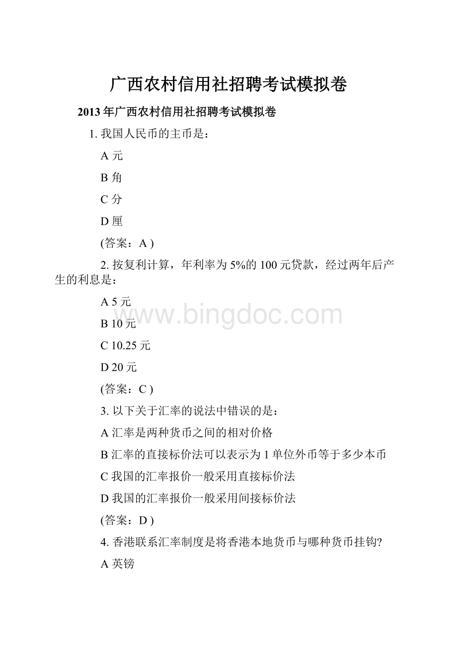 广西农村信用社招聘考试模拟卷.docx