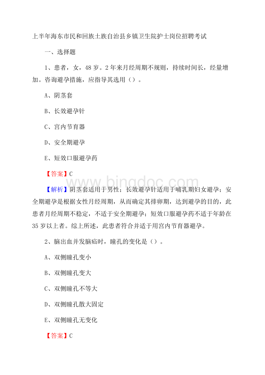 上半年海东市民和回族土族自治县乡镇卫生院护士岗位招聘考试Word文档下载推荐.docx_第1页