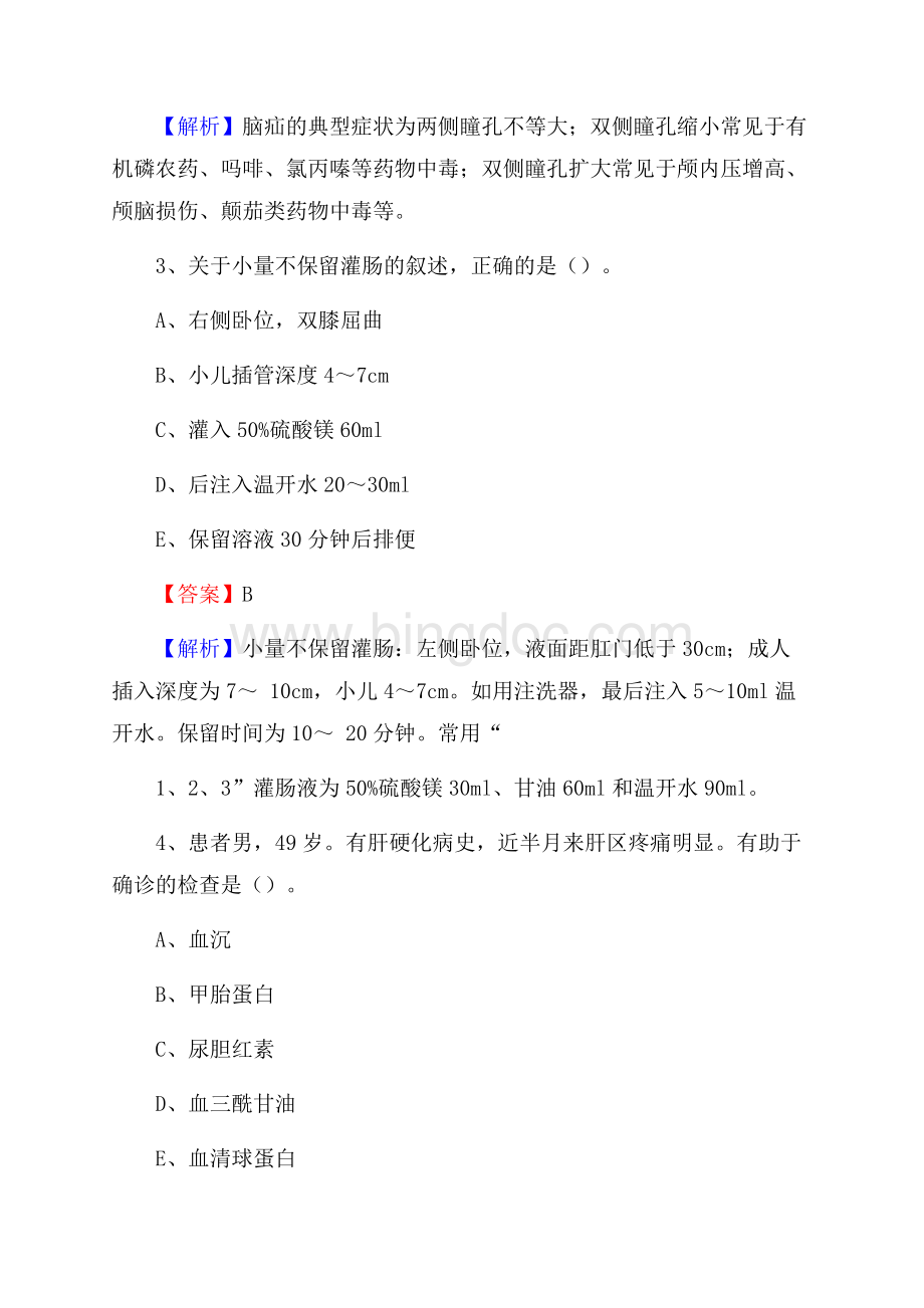 上半年海东市民和回族土族自治县乡镇卫生院护士岗位招聘考试Word文档下载推荐.docx_第2页