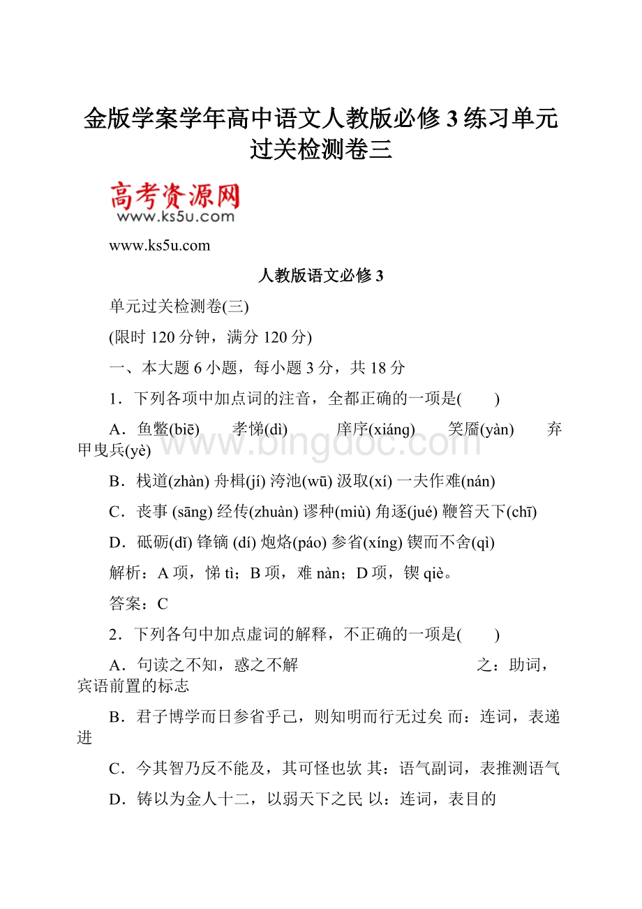 金版学案学年高中语文人教版必修3练习单元过关检测卷三Word下载.docx_第1页