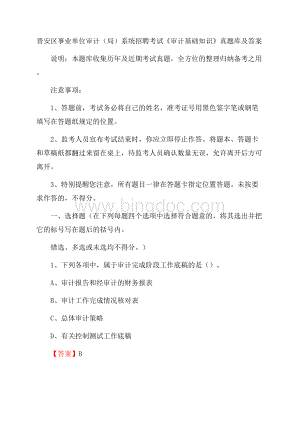 晋安区事业单位审计(局)系统招聘考试《审计基础知识》真题库及答案Word下载.docx