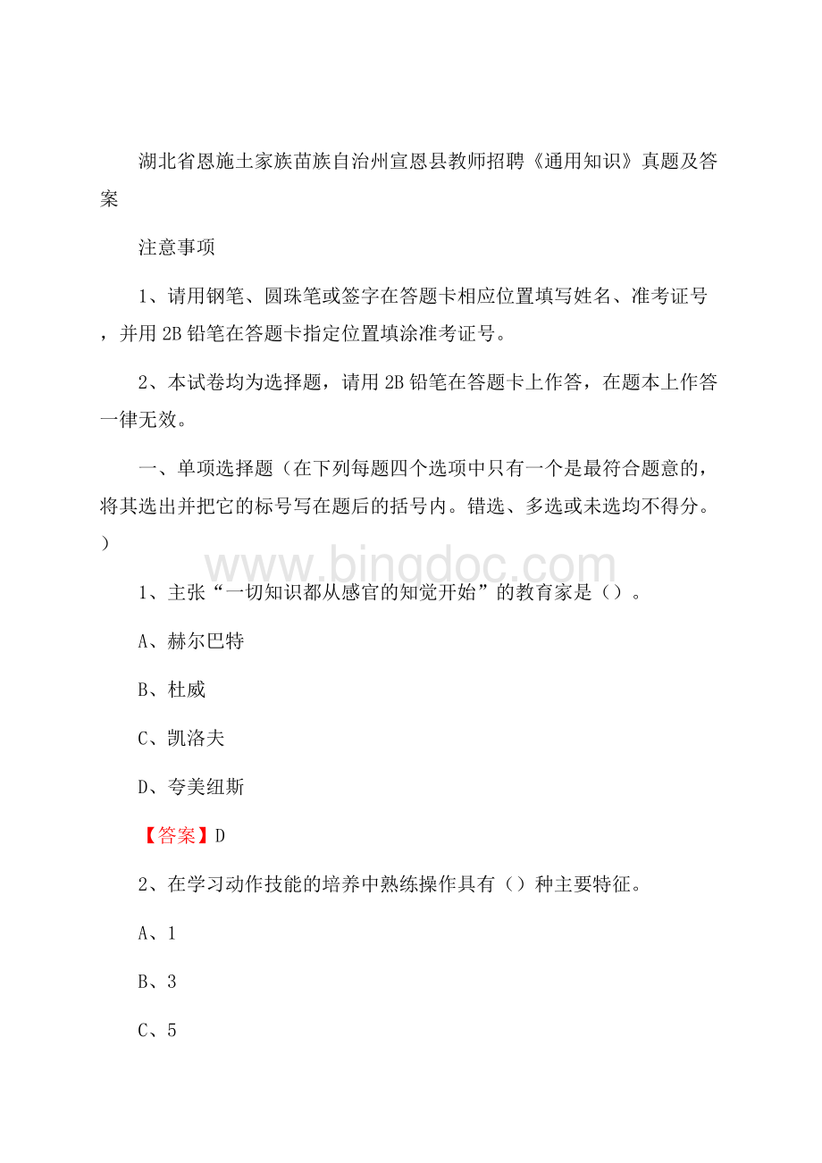 湖北省恩施土家族苗族自治州宣恩县教师招聘《通用知识》真题及答案.docx_第1页