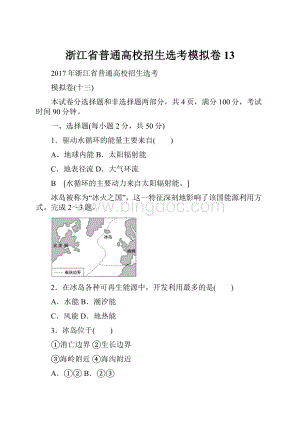 浙江省普通高校招生选考模拟卷13.docx