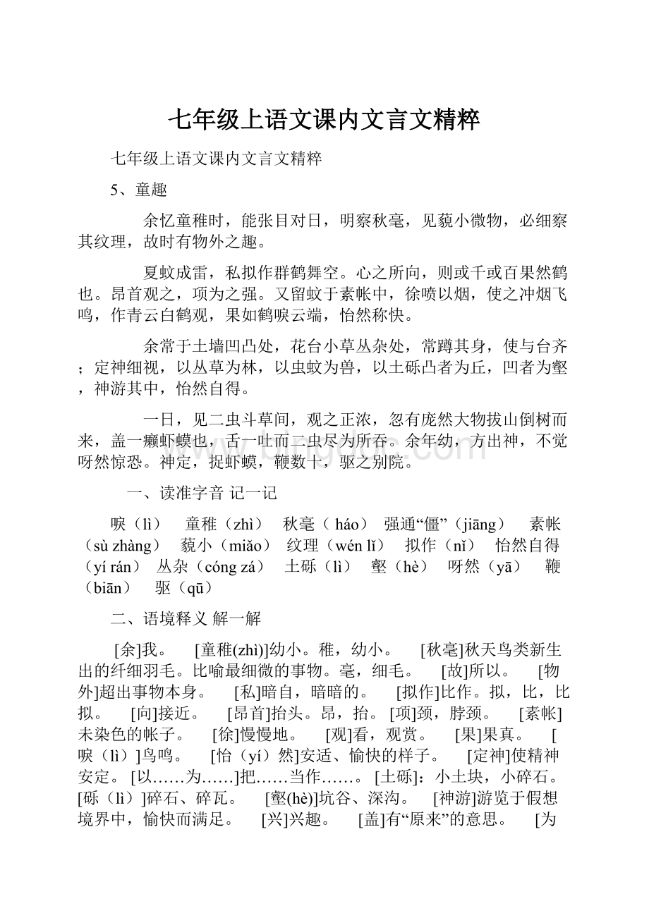 七年级上语文课内文言文精粹.docx