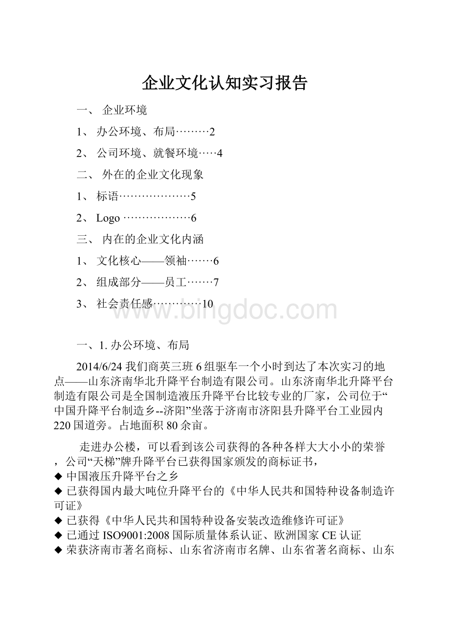 企业文化认知实习报告Word文档下载推荐.docx_第1页