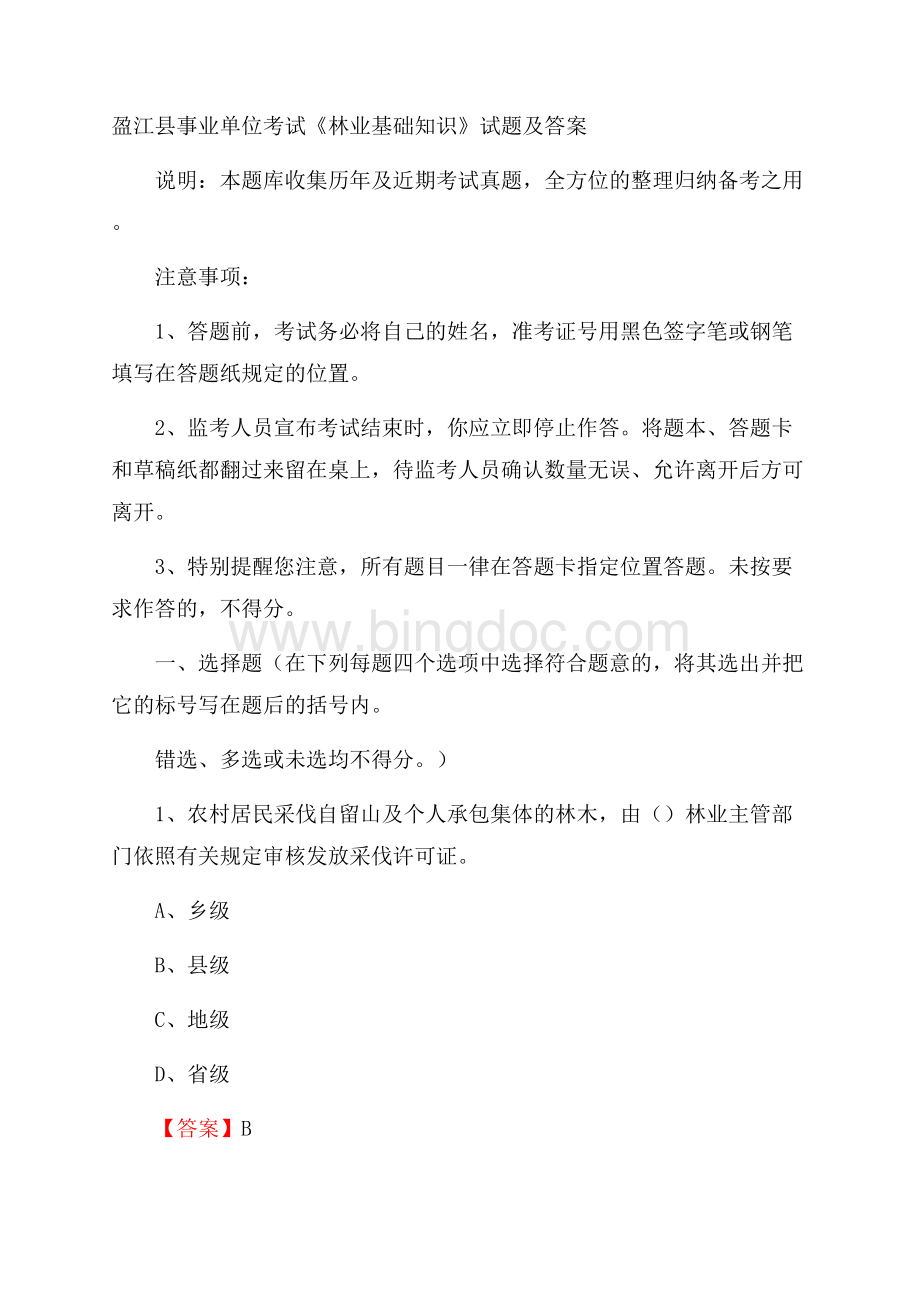 盈江县事业单位考试《林业基础知识》试题及答案.docx_第1页