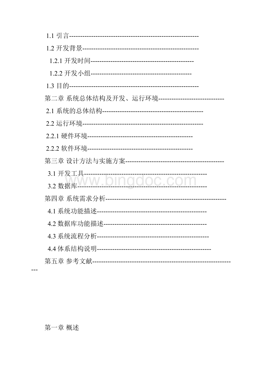 小区物业管理系统需求分析Word下载.docx_第2页