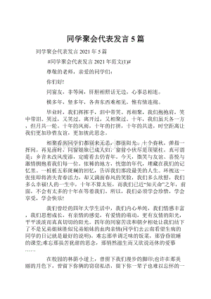 同学聚会代表发言5篇.docx