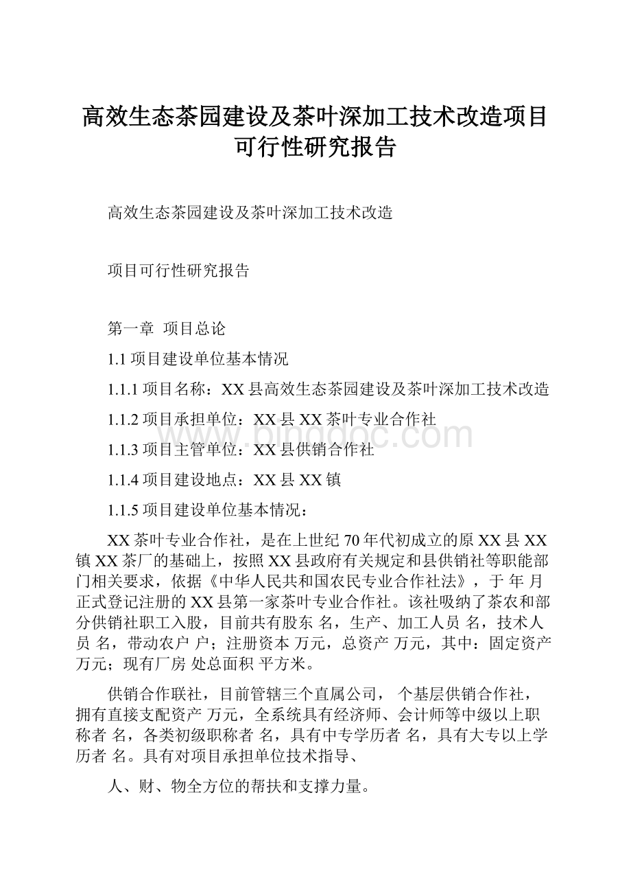 高效生态茶园建设及茶叶深加工技术改造项目可行性研究报告文档格式.docx_第1页