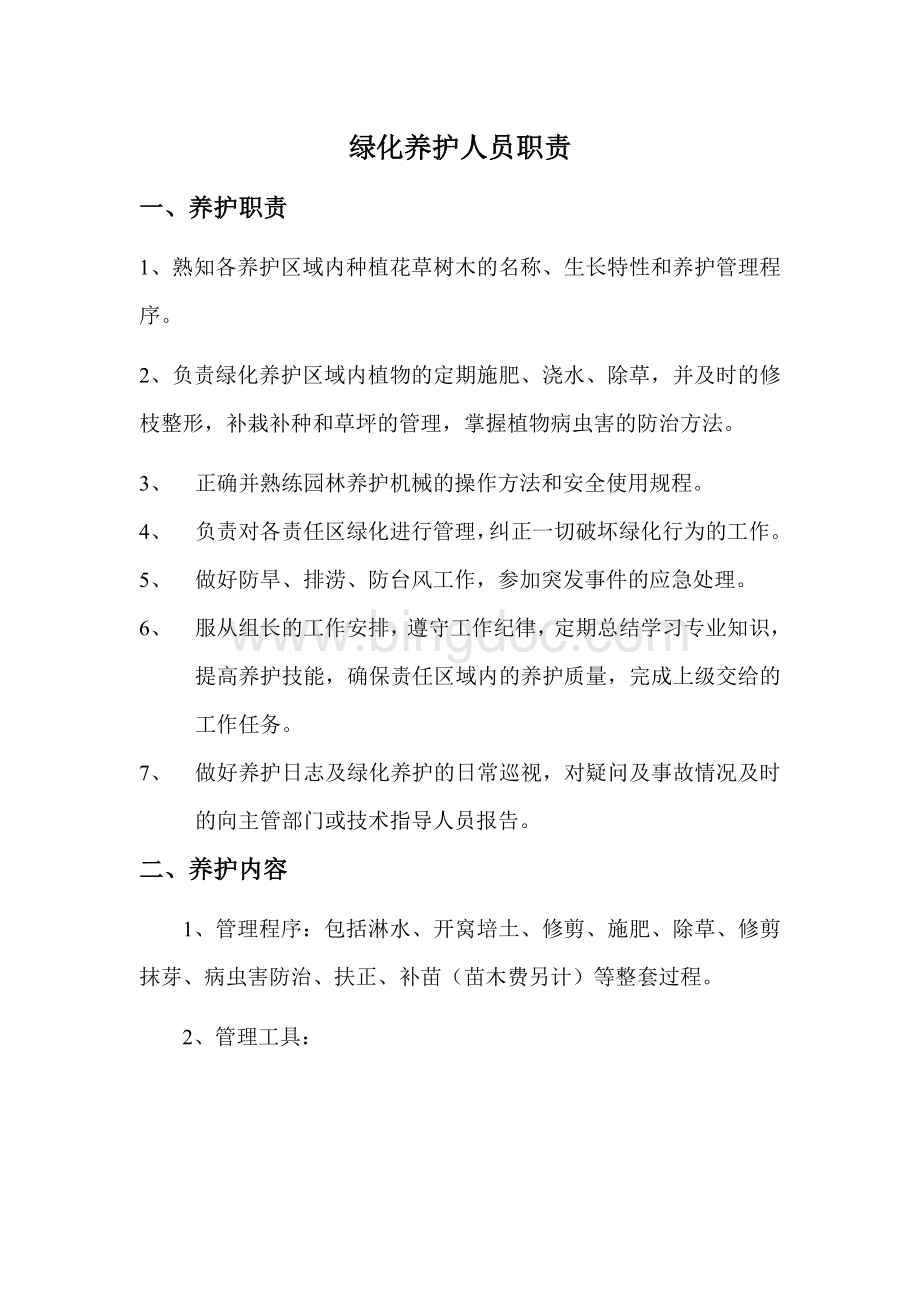 绿化养护人员职责Word文档格式.doc_第1页