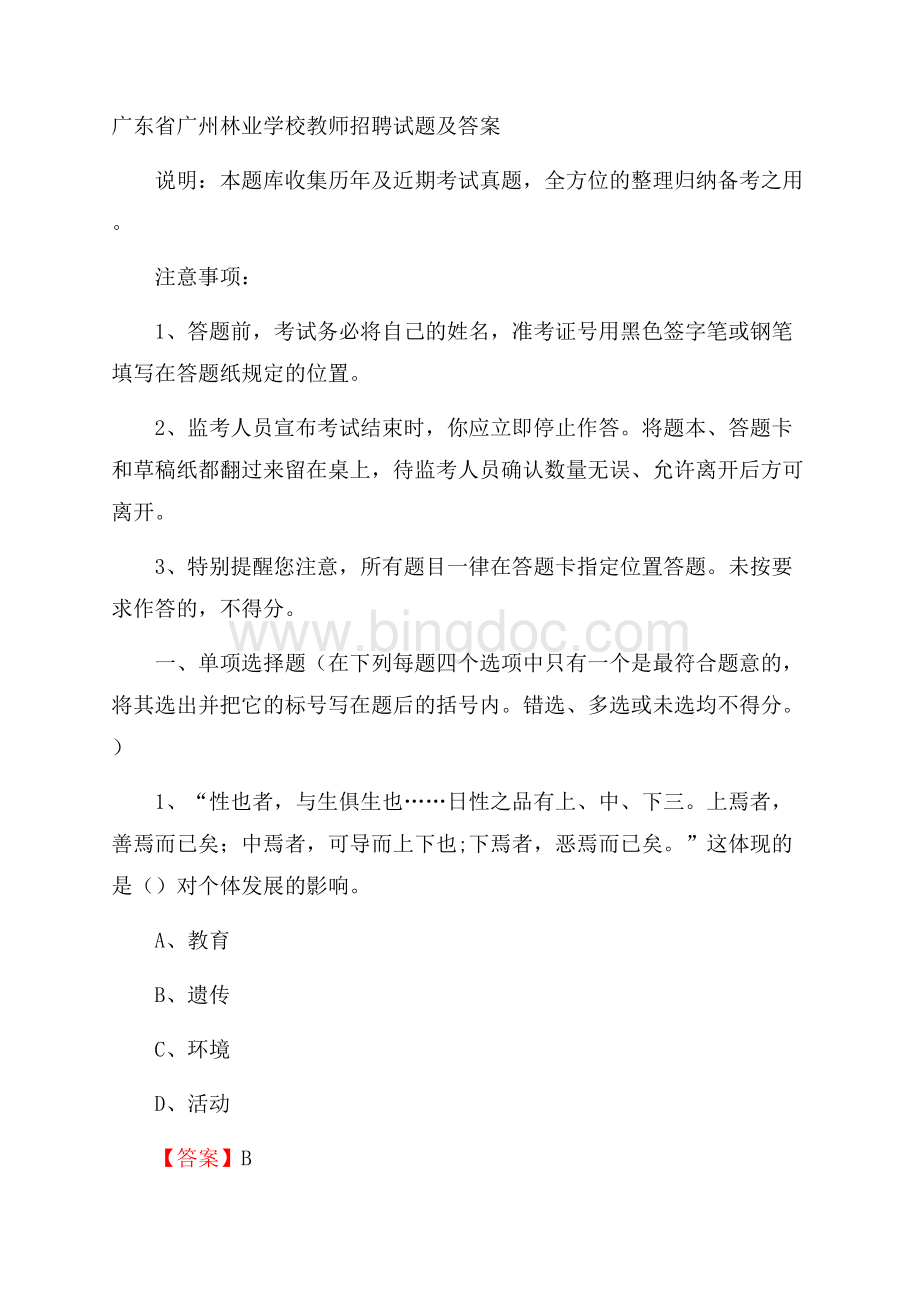 广东省广州林业学校教师招聘试题及答案.docx_第1页