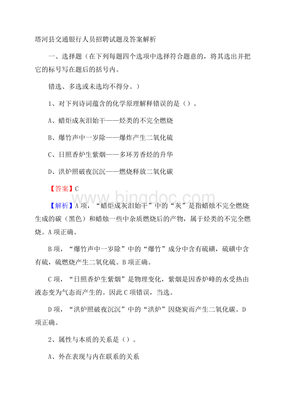 塔河县交通银行人员招聘试题及答案解析.docx_第1页