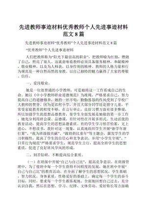 先进教师事迹材料优秀教师个人先进事迹材料范文8篇.docx