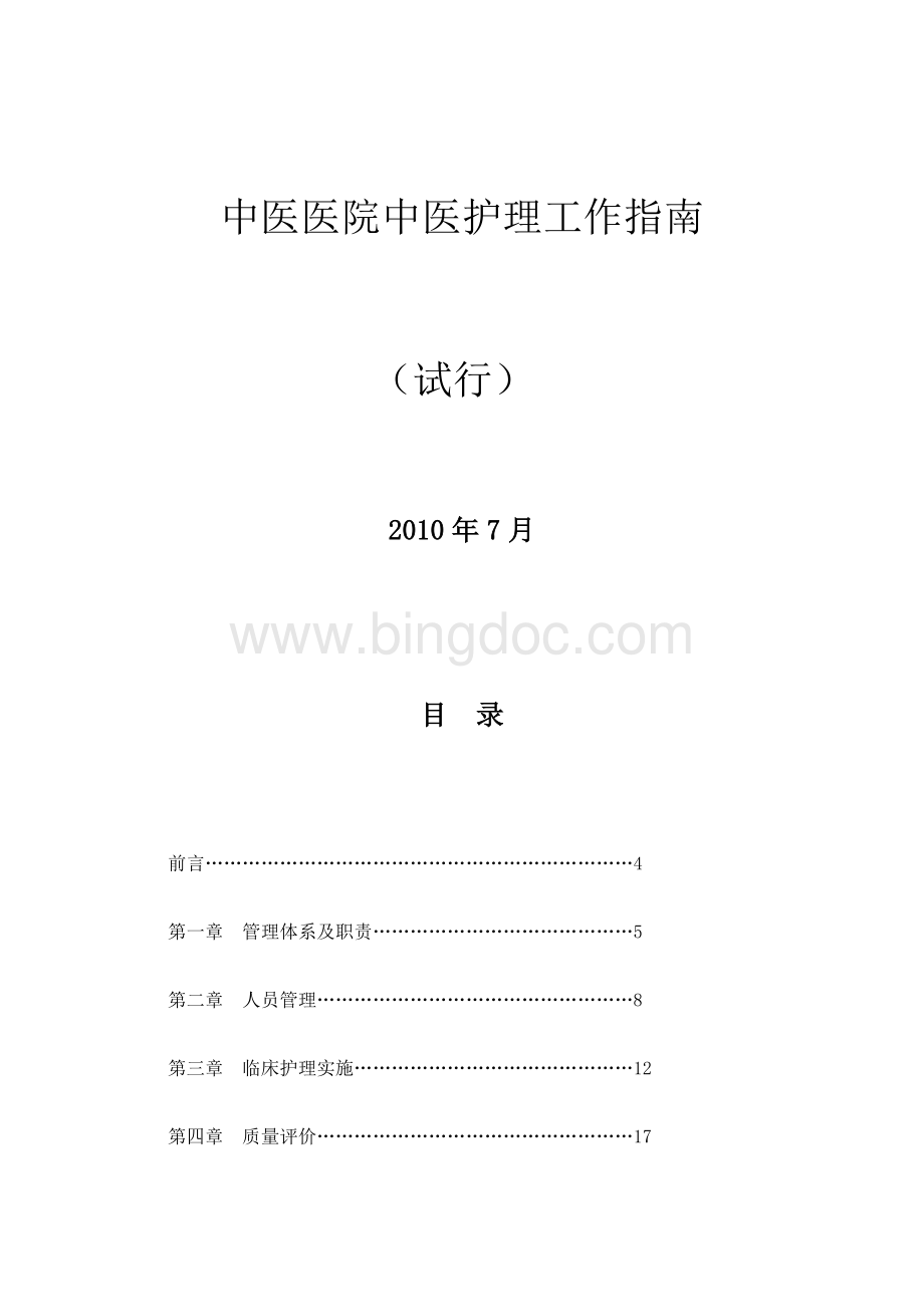 中医医院中医护理工作指南试行Word下载.doc_第2页