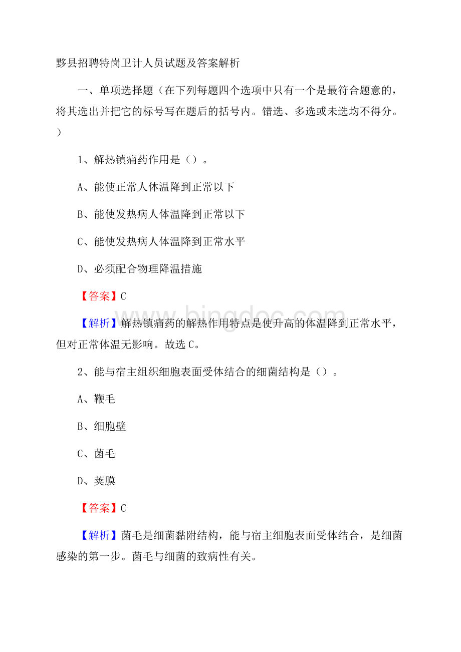 黟县招聘特岗卫计人员试题及答案解析Word格式.docx_第1页