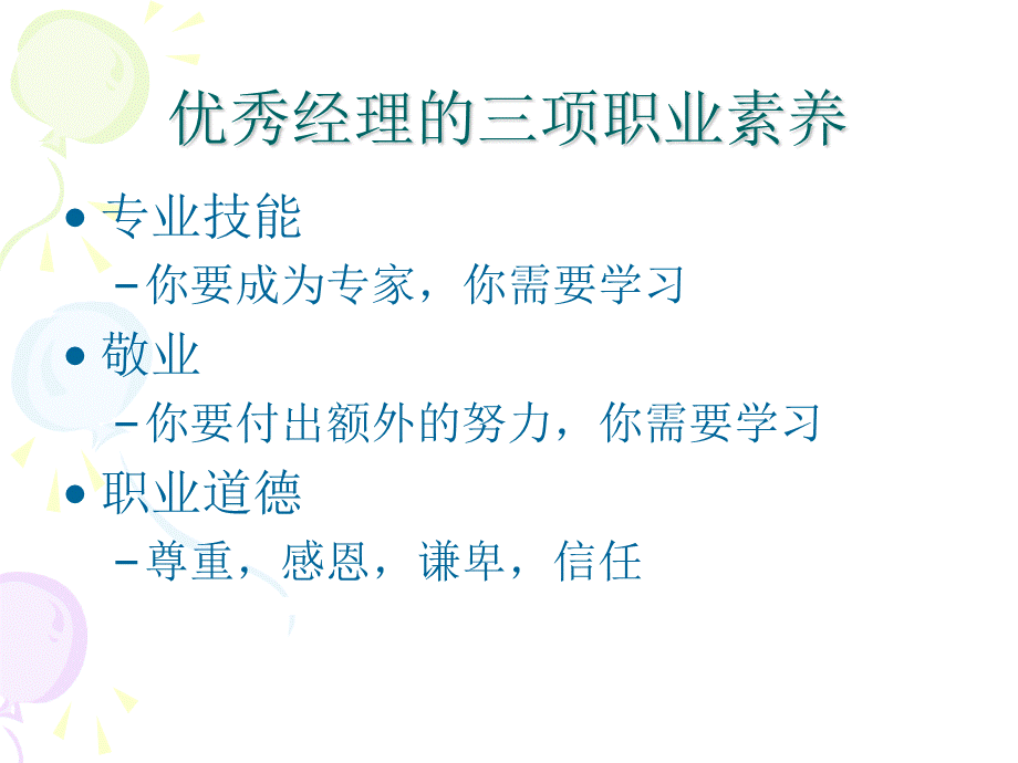 成为优秀的一线医药销售经理.ppt_第3页