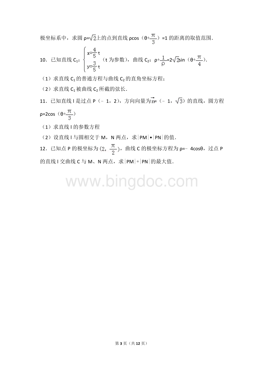 极坐标与参数方程取值范围问题.doc_第3页