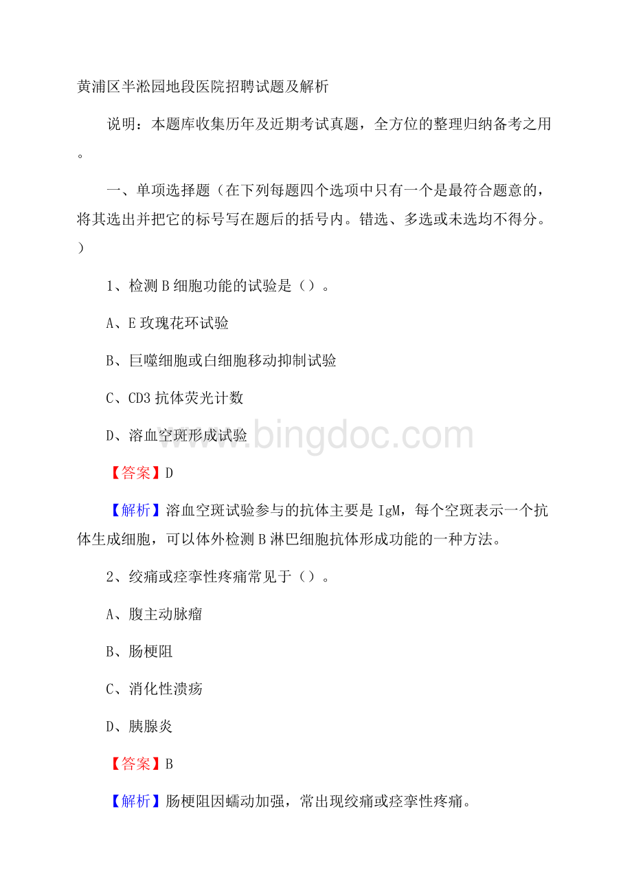 黄浦区半淞园地段医院招聘试题及解析.docx