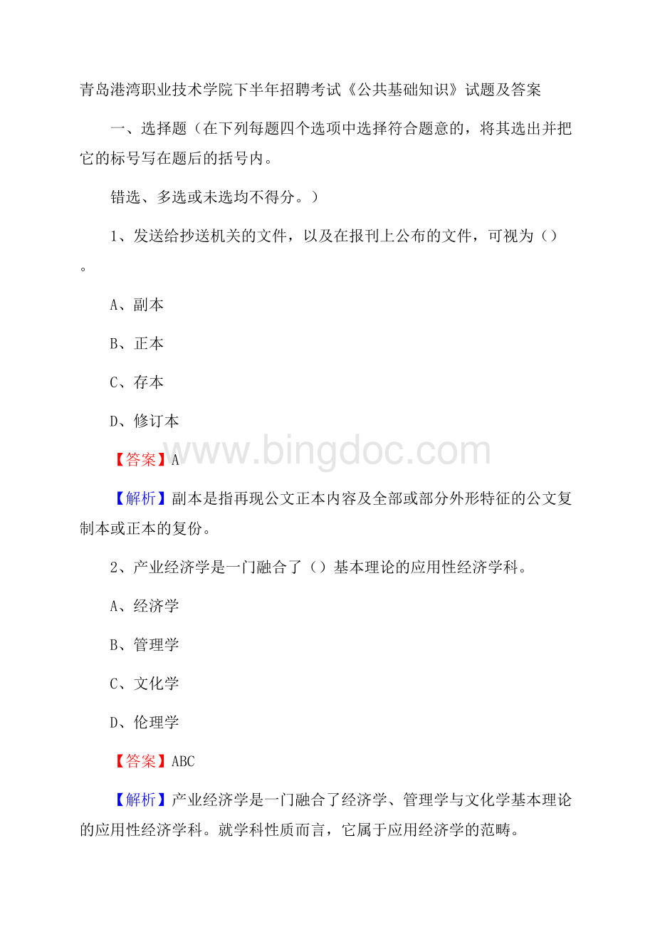 青岛港湾职业技术学院下半年招聘考试《公共基础知识》试题及答案文档格式.docx_第1页