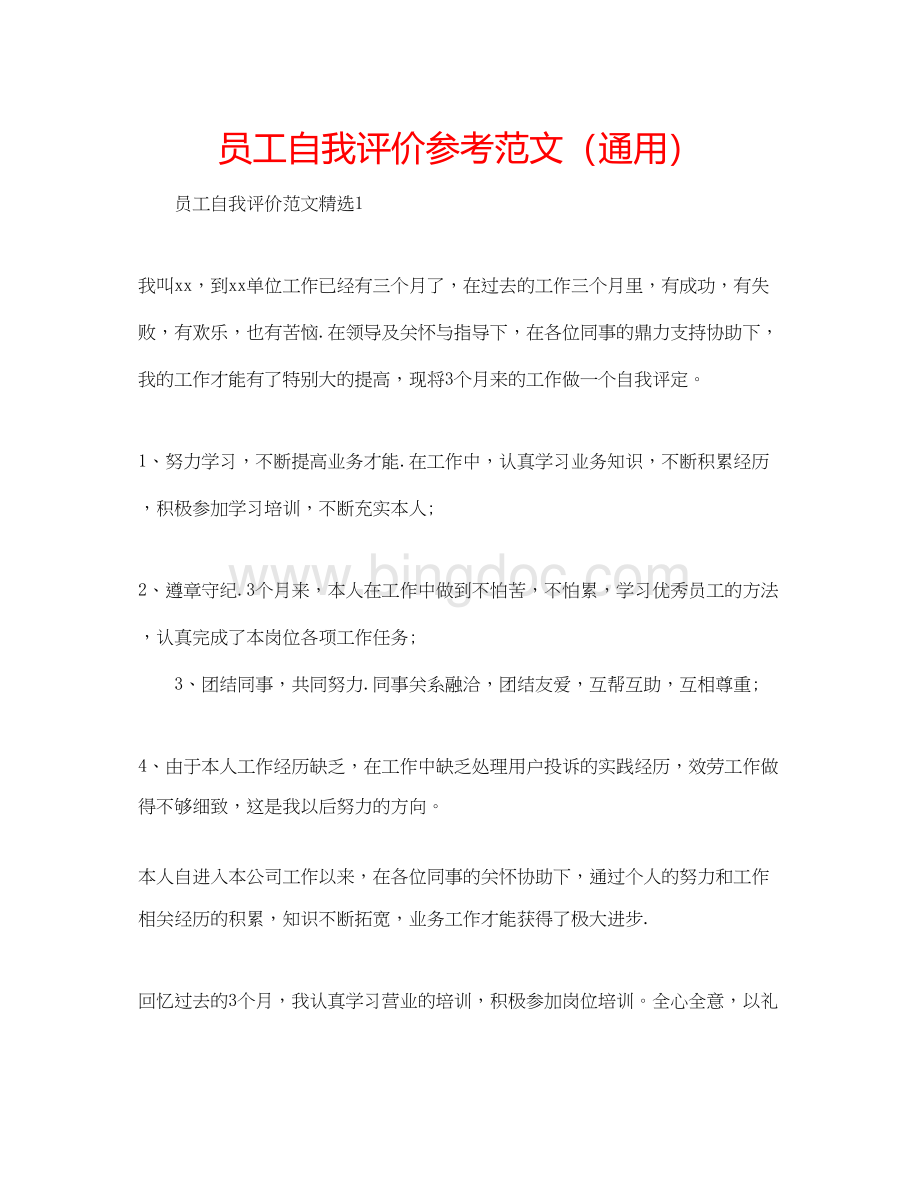 2023员工自我评价参考范文（通用）Word文档下载推荐.docx