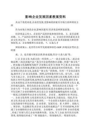 影响企业发展因素教案资料Word文档格式.docx