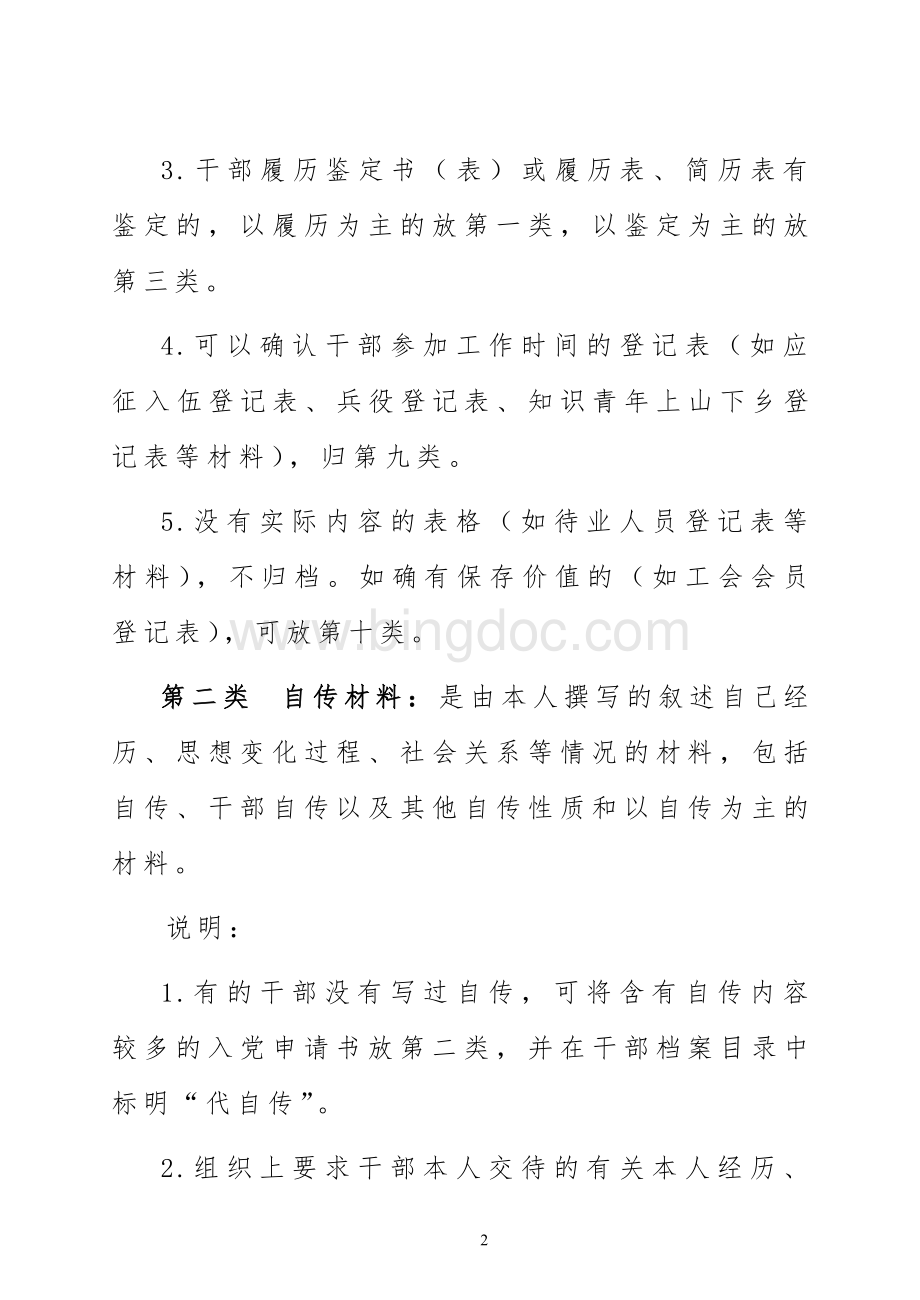 干部人事档案材料的分类、排序、编目Word文件下载.doc_第2页