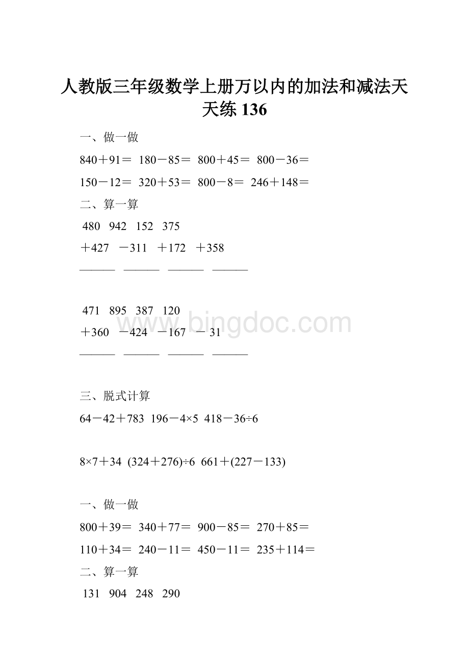 人教版三年级数学上册万以内的加法和减法天天练136Word文件下载.docx_第1页