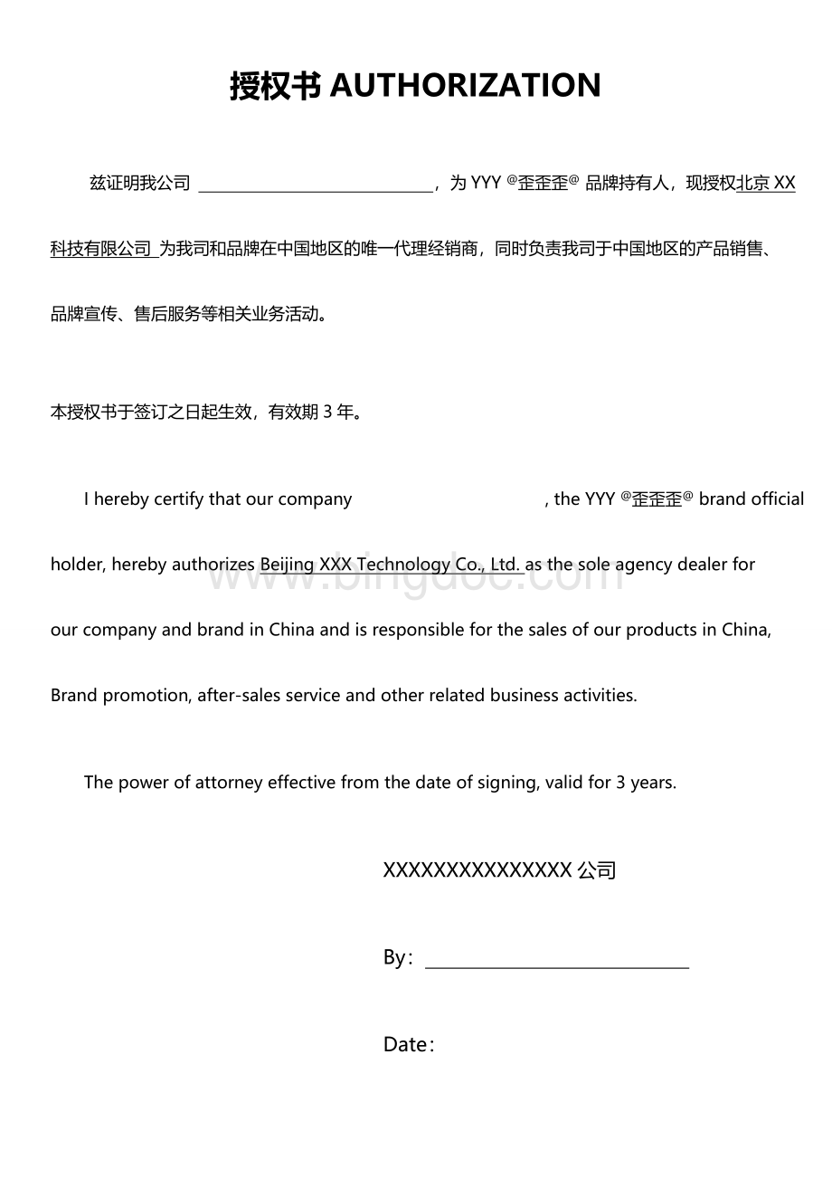 中英文品牌授权书AUTHORIZATION文档格式.doc_第1页